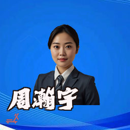周瀚宇